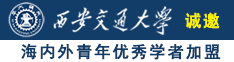 肥胖的女人被操B诚邀海内外青年优秀学者加盟西安交通大学